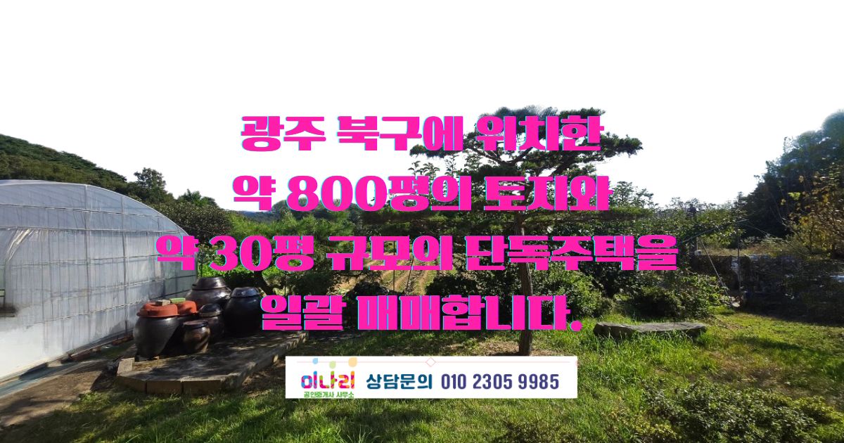 ✅ 북구 장등로 일괄매매 약800평 (토지 + 단독주택)