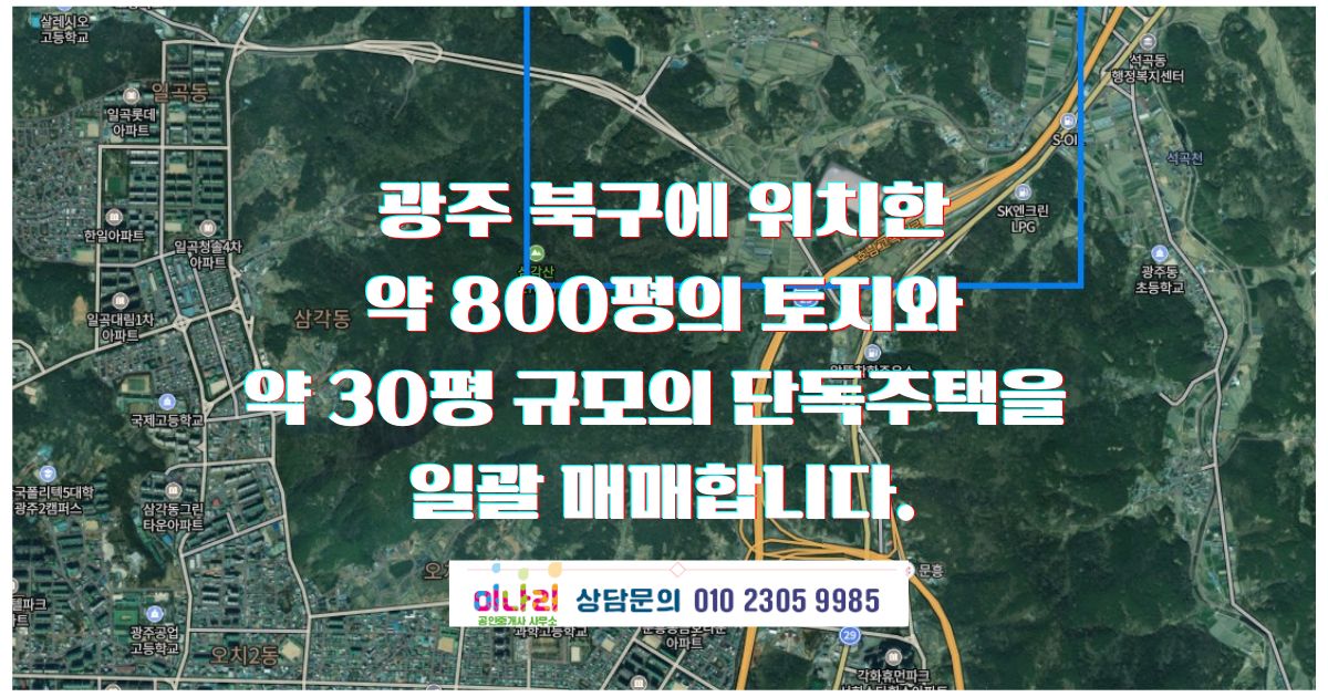 ✅ 북구 장등로 일괄매매 약800평 (토지 + 단독주택)