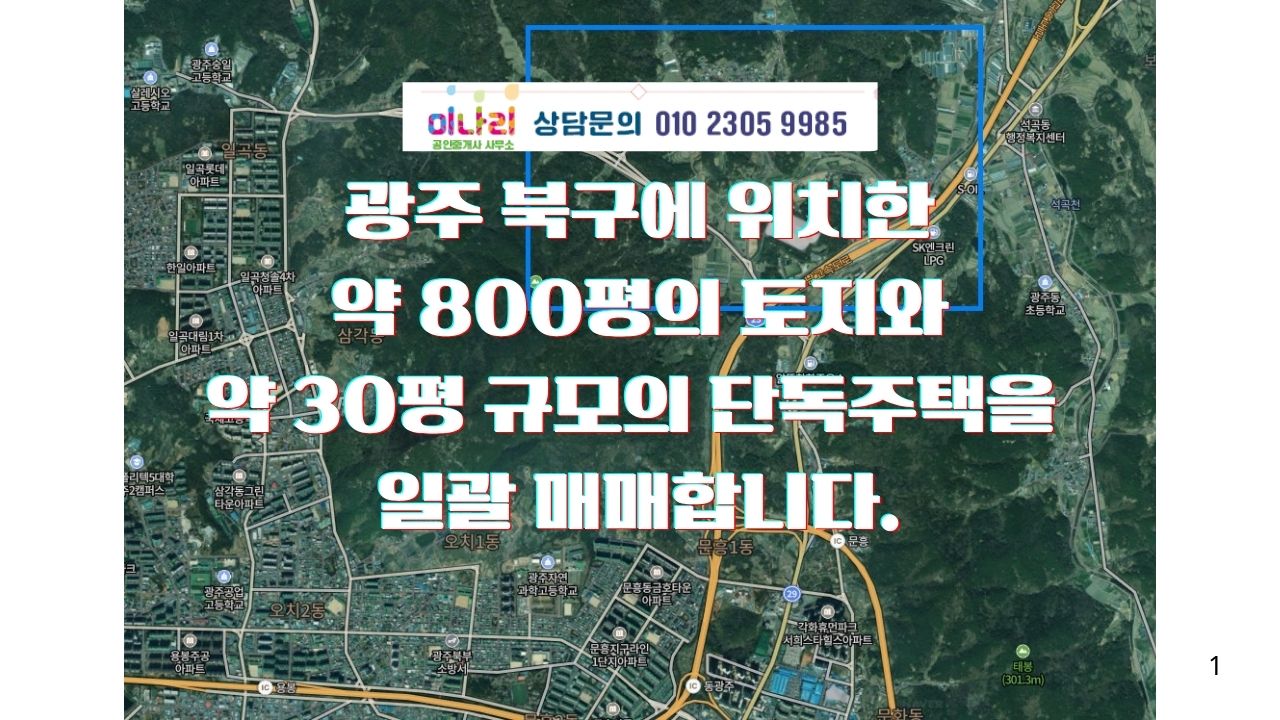 ✅ 북구 장등로 일괄매매 약800평 (토지 + 단독주택)