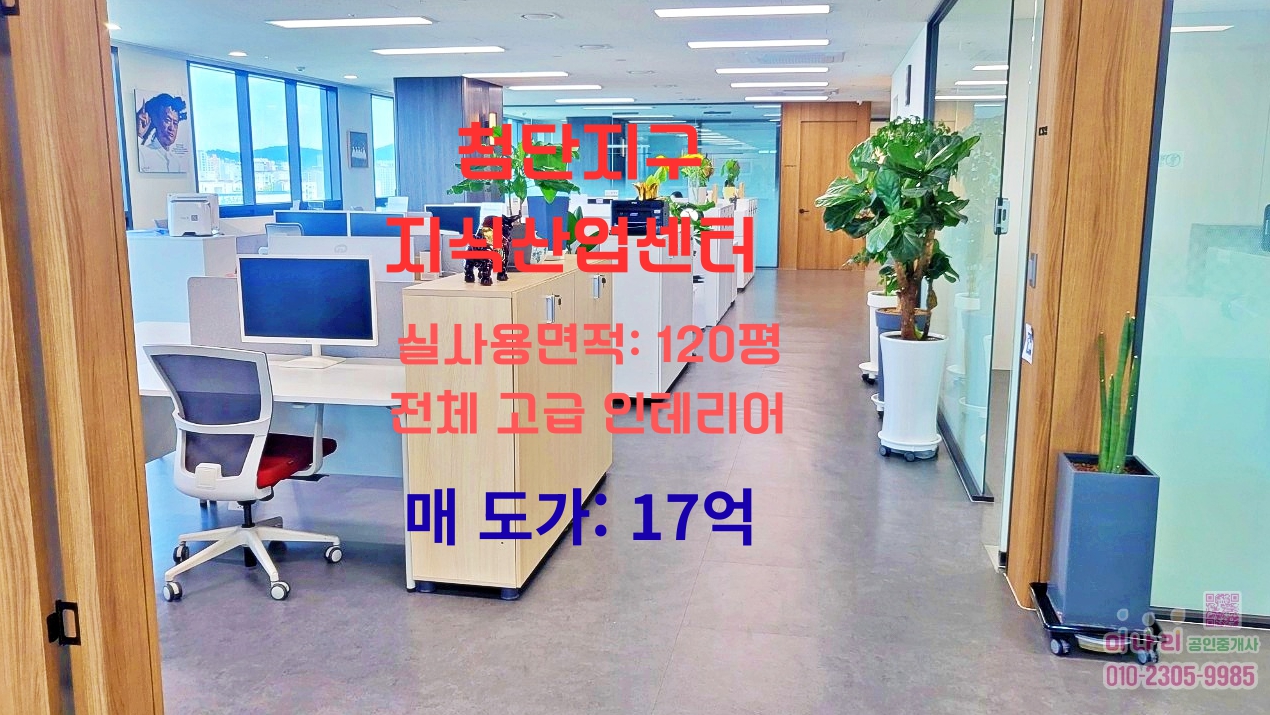 ✅ 대형사무실, 조망·주차·입지 3박자 완벽! 첨단 지식산업센터 코너실