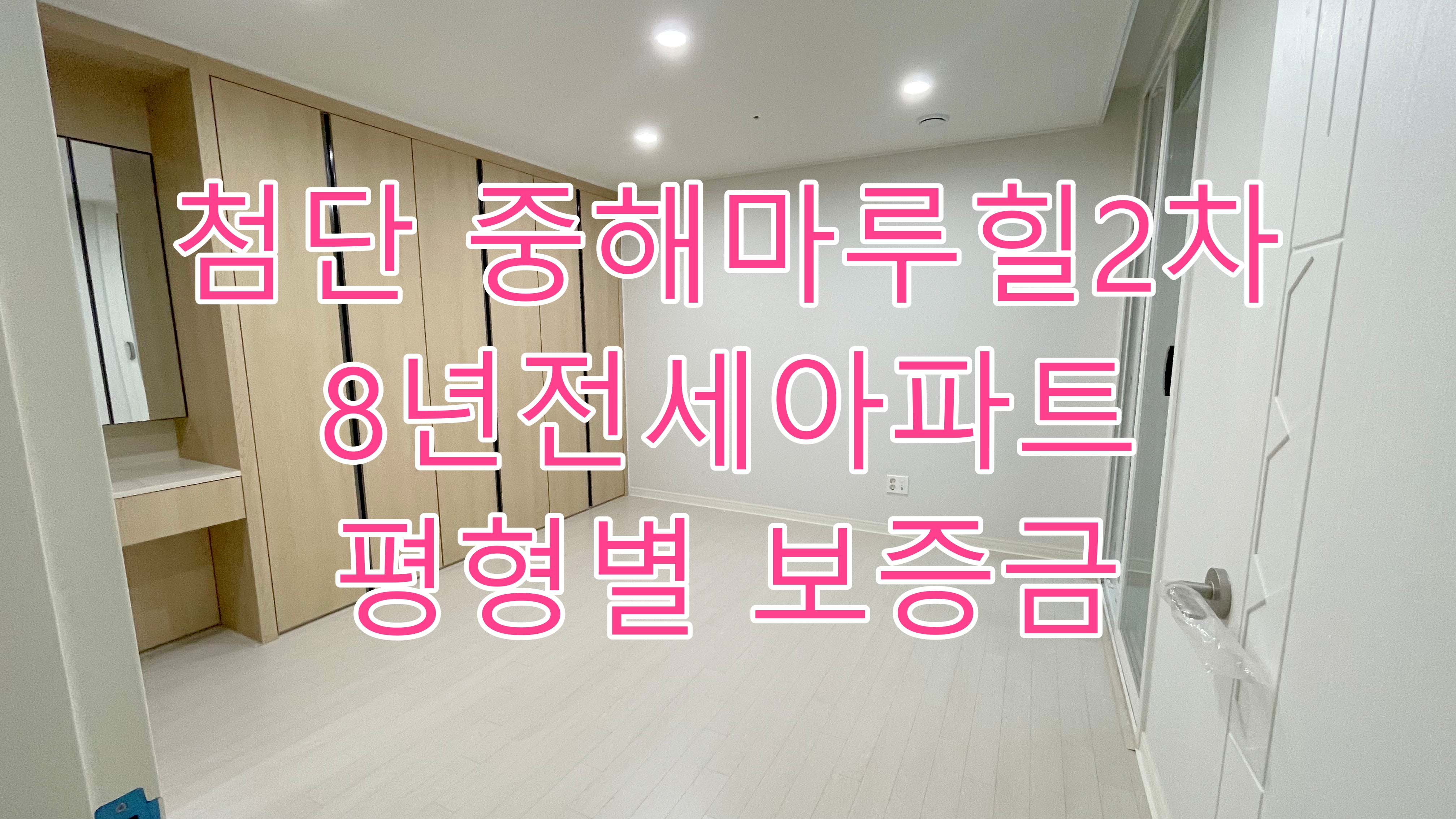 첨단 중해마루힐2차 8년 전세 아파트 84A㎡(33A) _ 84B㎡(32B)
