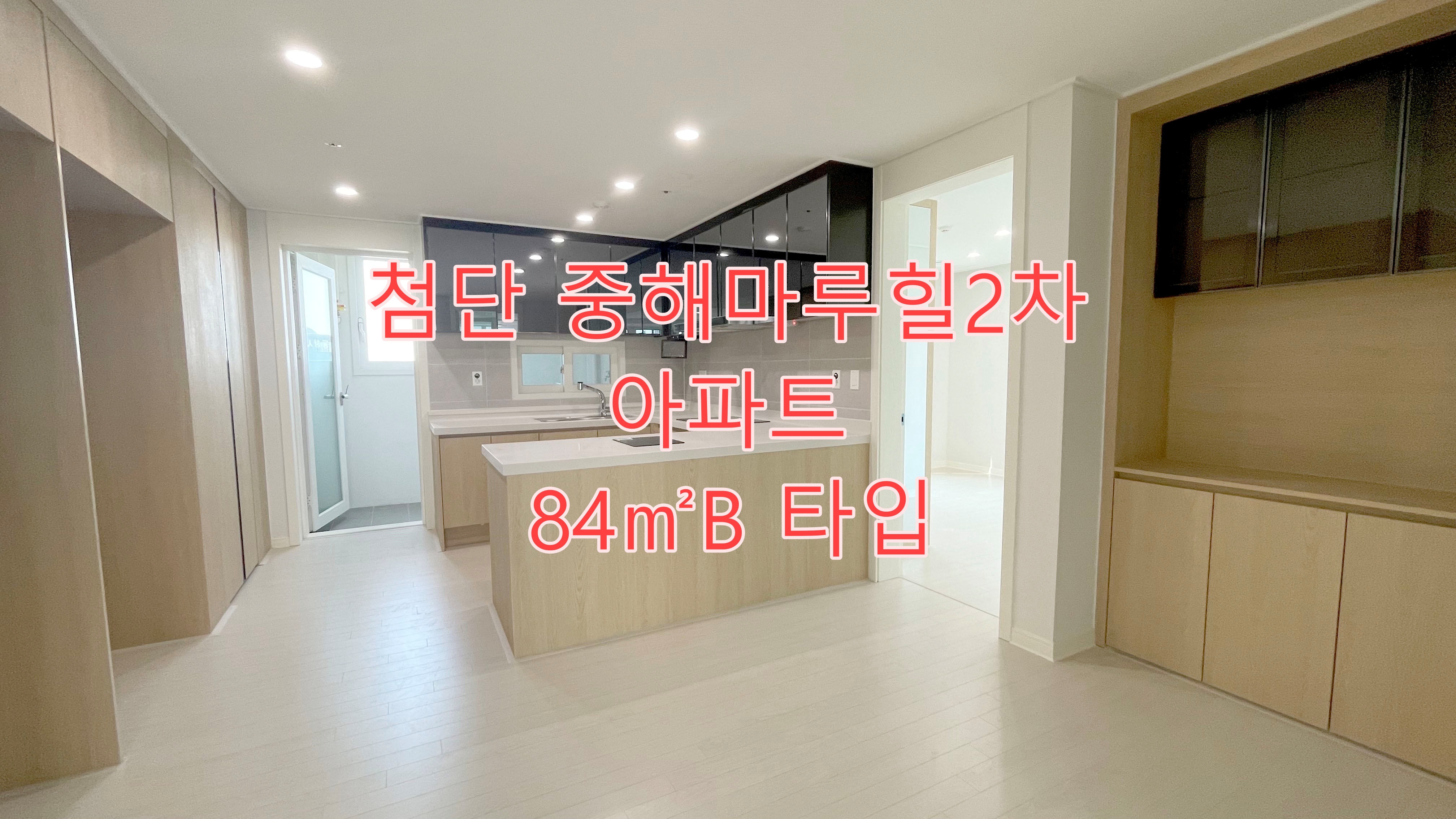 첨단 중해마루힐2차 8년 전세 아파트 84A㎡(33A) _ 84B㎡(32B)