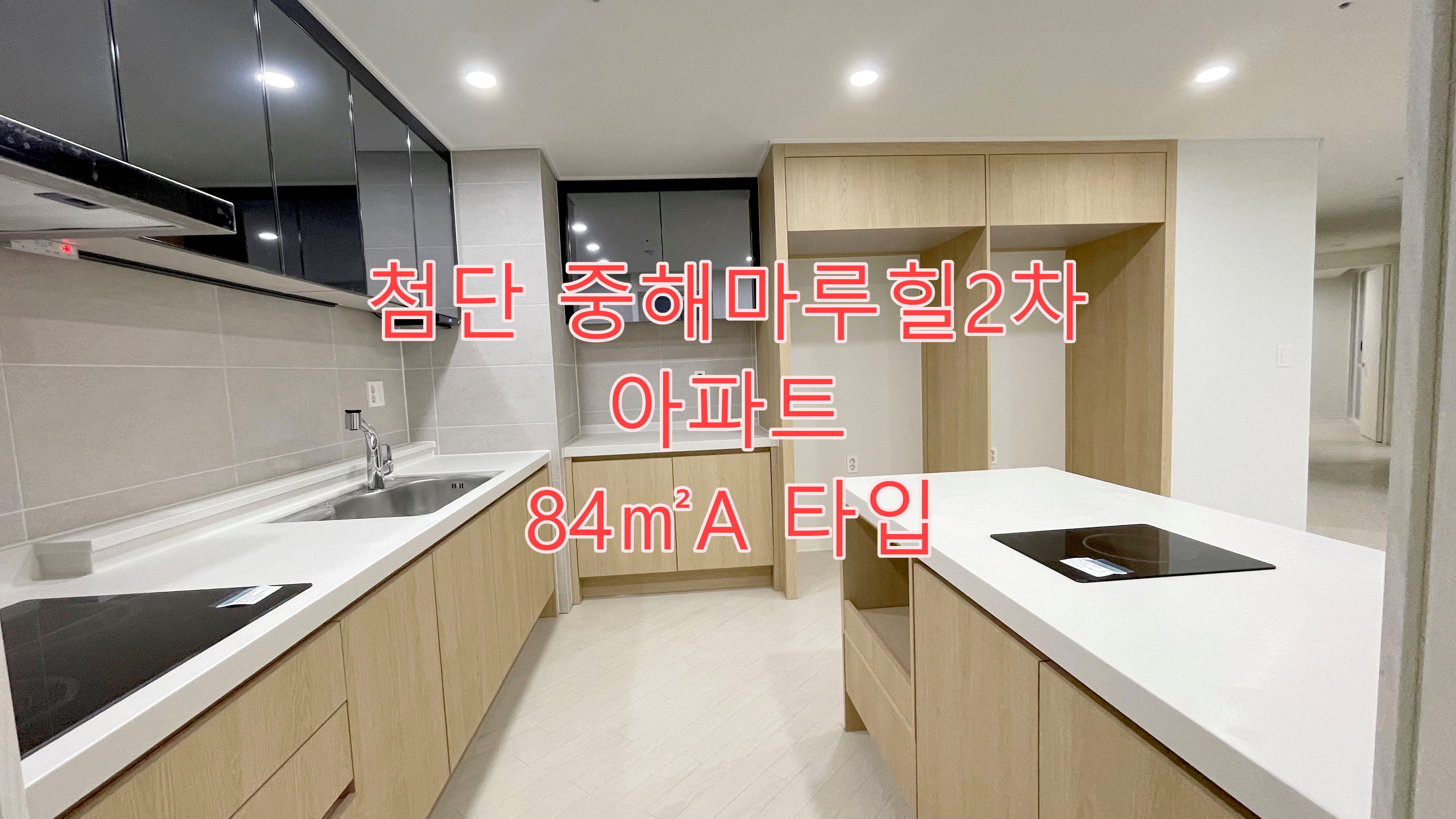 첨단 중해마루힐2차 8년 전세 아파트 84A㎡(33A) _ 84B㎡(32B)