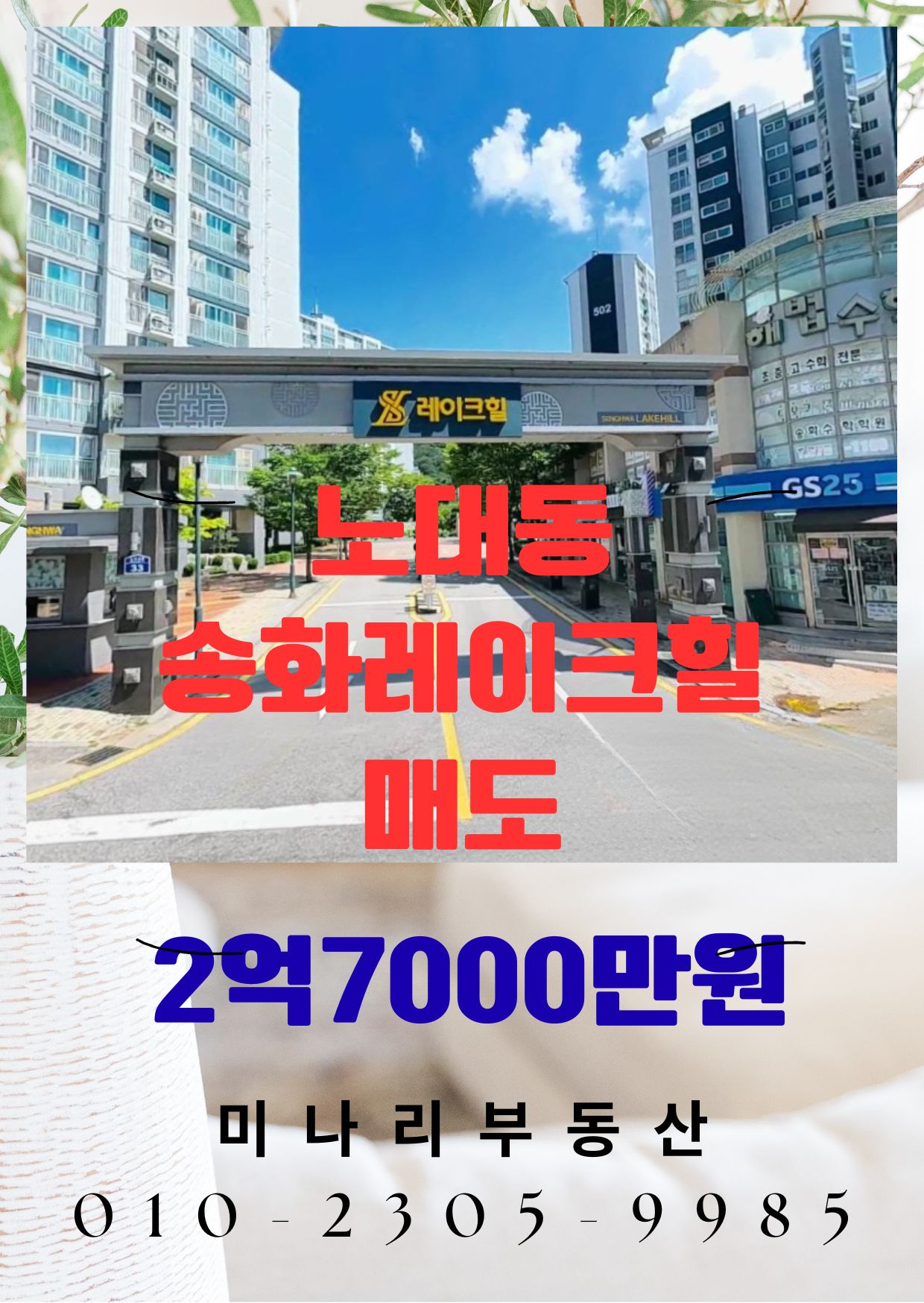 ✅물빛호수공원·진남중 도보권! 주차 여유 대단지, 남향 방3/욕2 송화레이크힐 503동 3층 매매