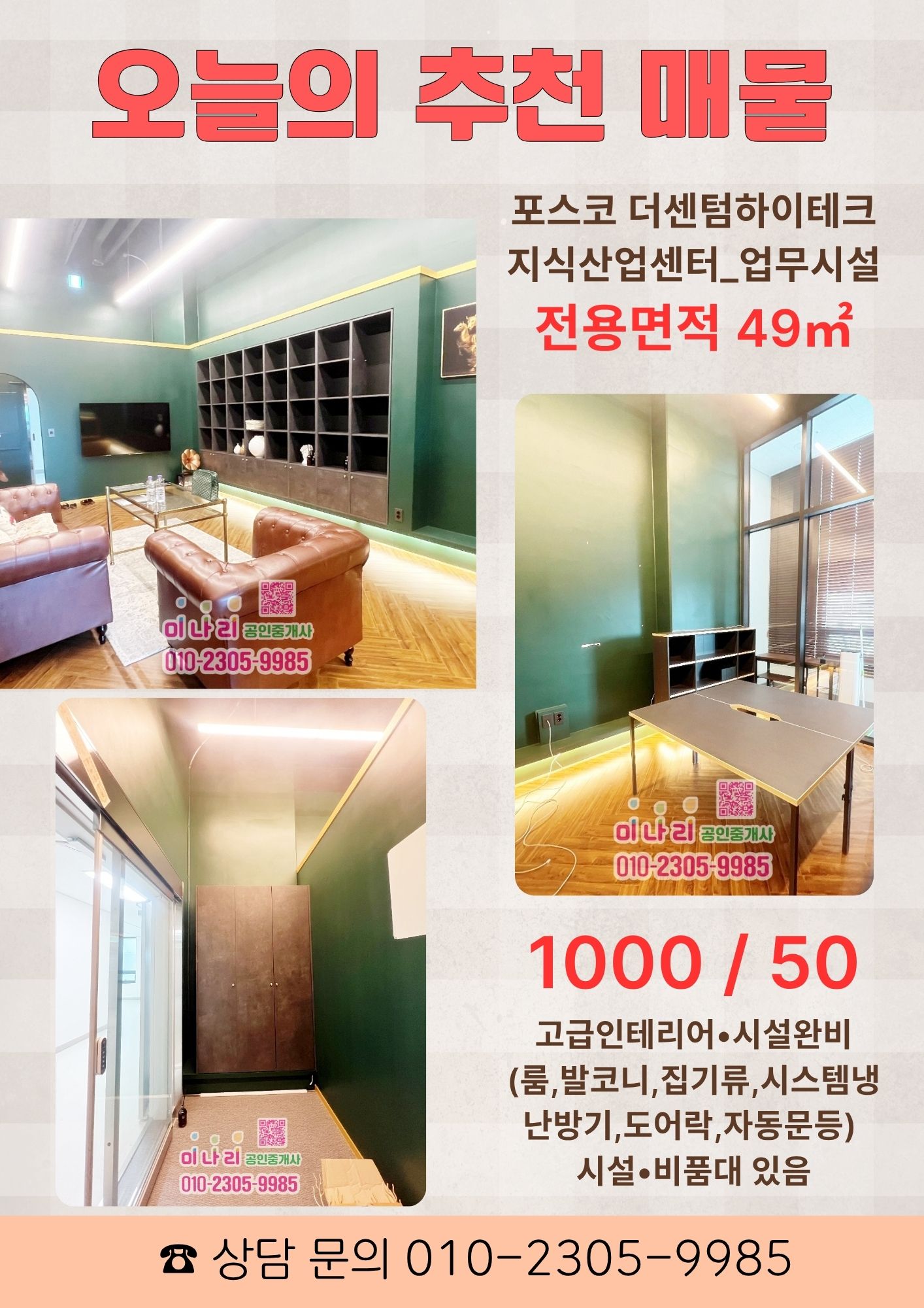 ✅ 고급인테리어 시설 완비된 사무실 임대 전용면적 15평 +발코니면적  1000 / 50