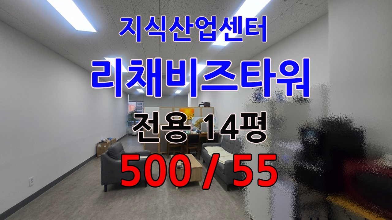 ✅첨단리채비즈타워지식산업센터 사무실 전용 15평 500 /55