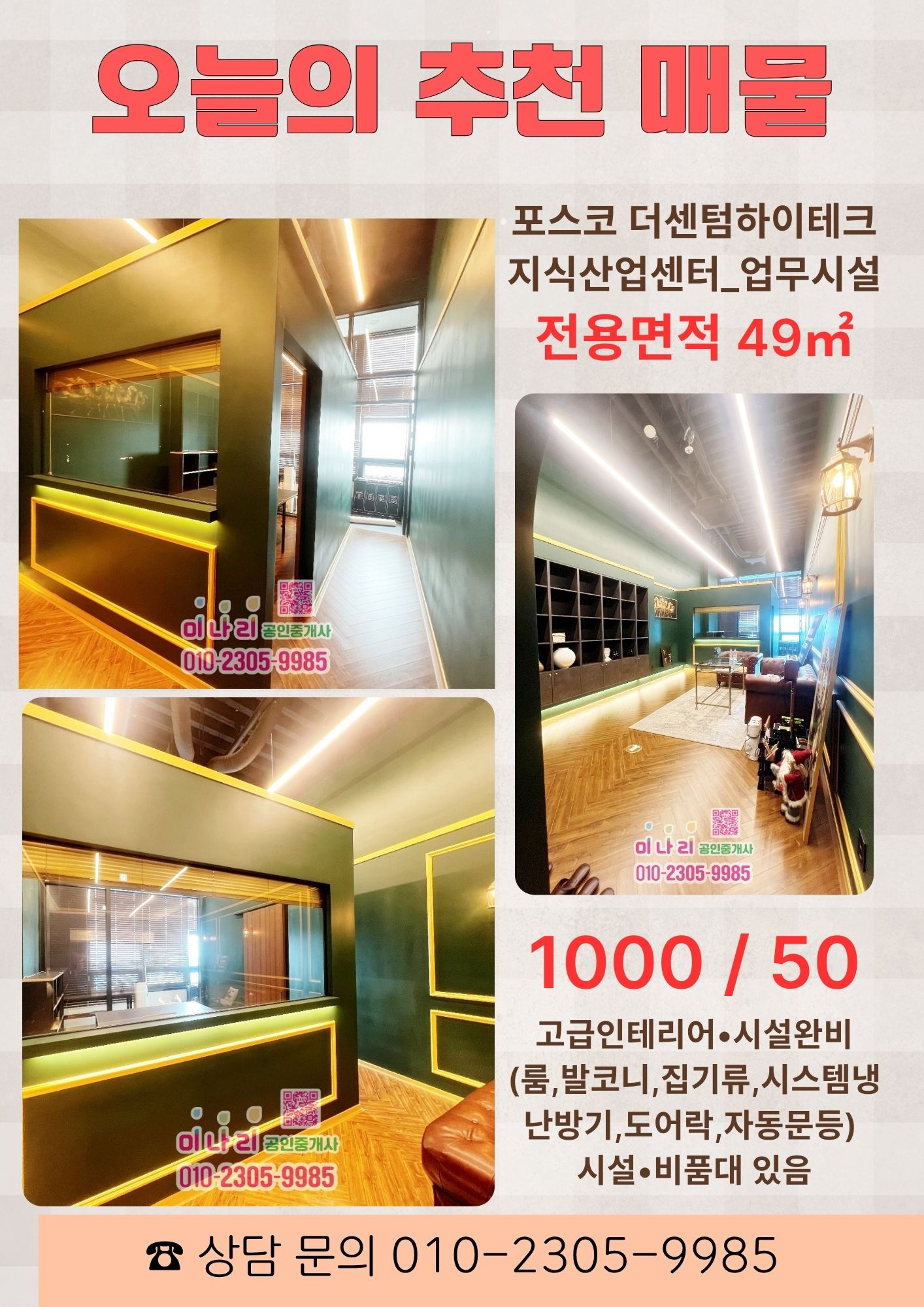 ✅ 고급인테리어 시설 완비된 사무실 임대 전용면적 15평 +발코니면적  1000 / 50