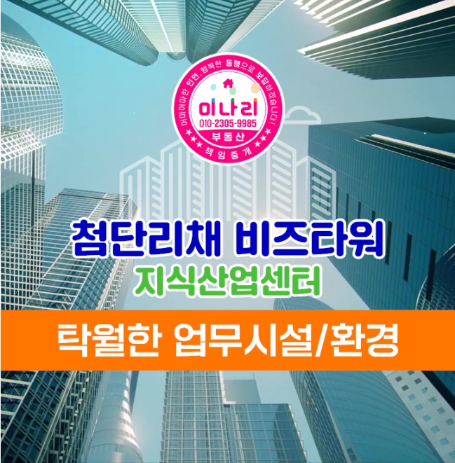 #첨단지구 지식산업센터  매매  물건 다수 _ 상담 환영 해요~!