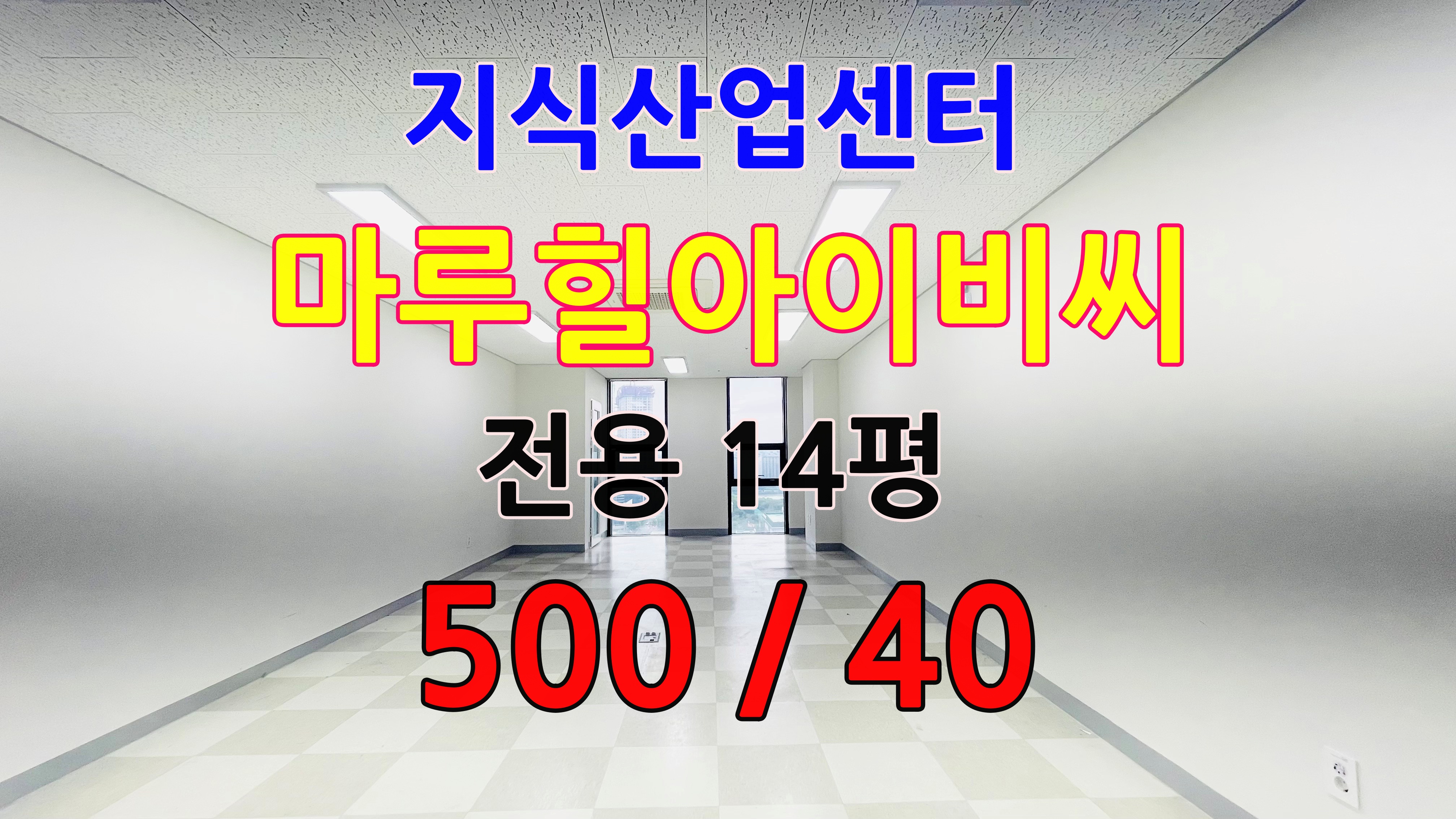 ✅ 마루힐아이비씨지식산업센 업무시설 임대 전용 14평