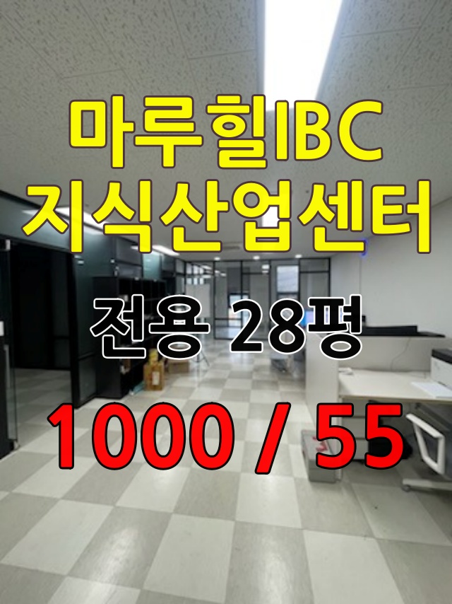 ✅마루힐아이비씨지식산업센터 사무실 전용 28평 1000 / 55